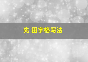 先 田字格写法